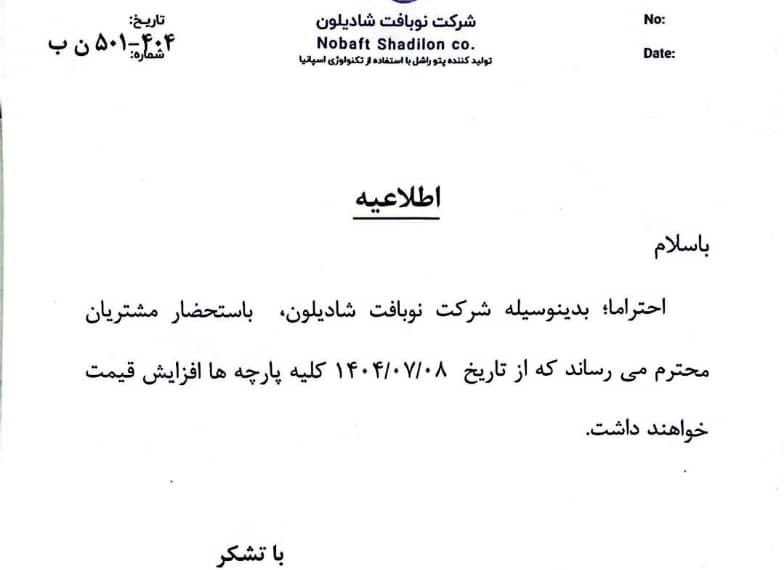 اطلاعیه درباره افزایش قیمت پارچه و وضعیت سفارشات 3 افزایش قیمت