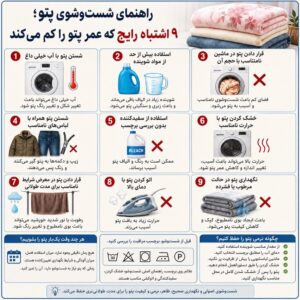شست‌وشوی پتو