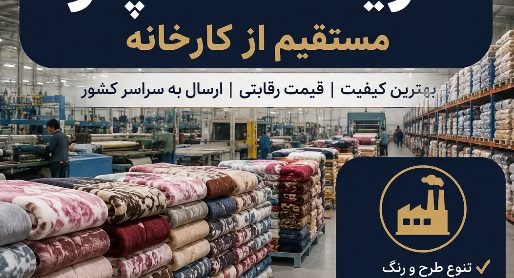 راهنمای خرید عمده پتو از کارخانه 1 خرید عمده پتو از کارخانه