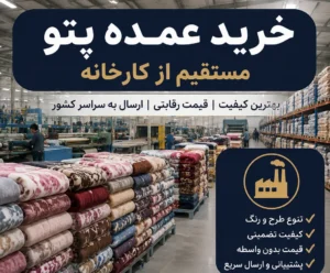 نوبافت شادیلون 6 خرید عمده پتو از کارخانه