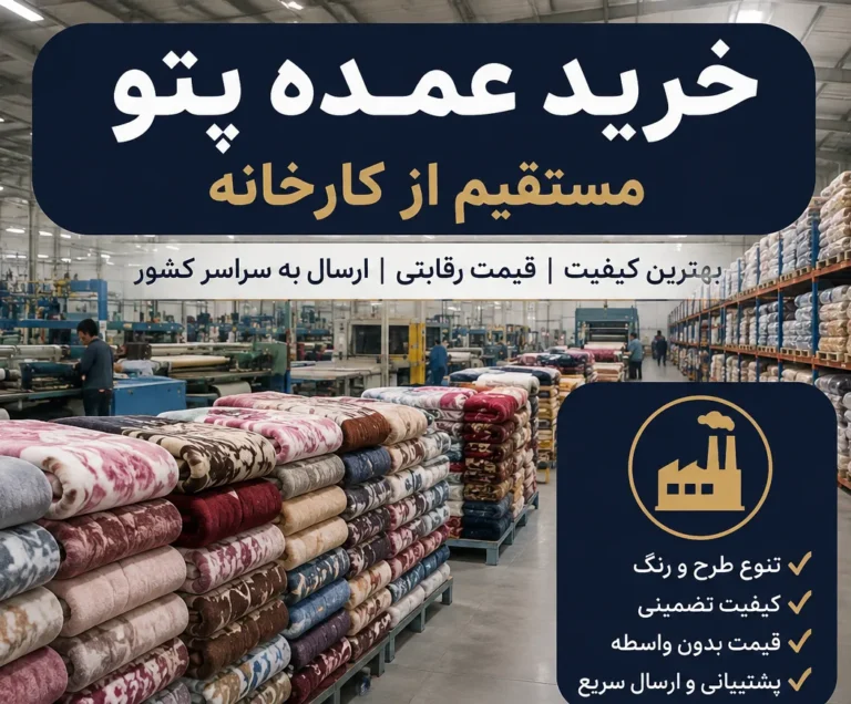 خرید عمده پتو از کارخانه
